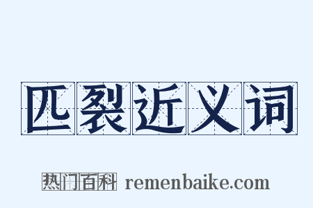 匹裂近义词是什么意思的图片